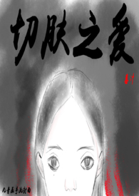 切肤之亲电影完整版