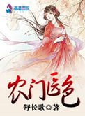 农门医女有灵泉