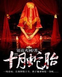 十月蛇胎白静柳龙庭结局