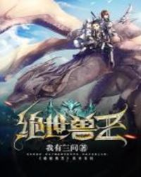 绝世兽魂