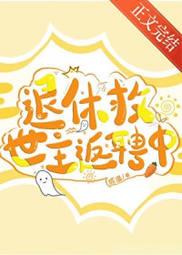 退休救世主返聘日常番外