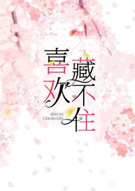 喜欢藏不住（1v1H）